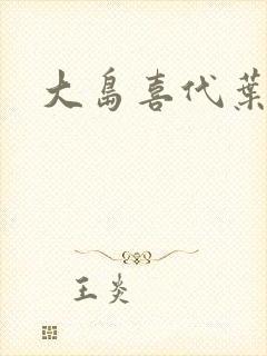 大岛喜代叶