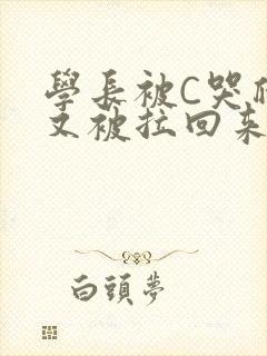 学长被C哭爬走又被拉回来封面