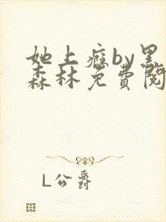 她上瘾by黑暗森林免费阅读