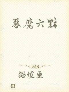 恶魔六点