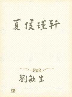 夏侯瑾轩