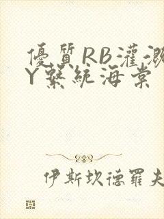 优质RB灌溉JY系统海棠