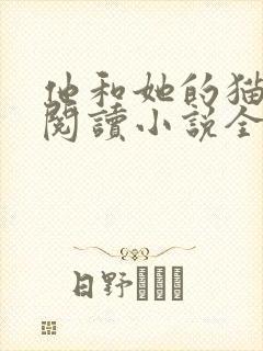 他和她的猫免费阅读小说全文