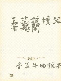 王蕊锭续父小说笔趣阁