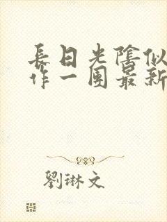 长日光阴似箭乱作一团最新章节免费阅读