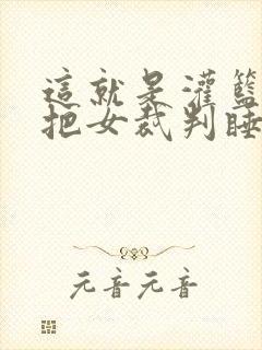 这就是灌篮球员把女裁判睡了封面