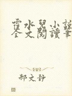 霍水儿小说免费全文阅读笔趣封面
