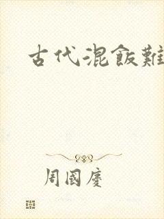 古代混饭难封面