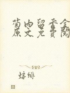 菊内留香金银花原文免费阅读封面