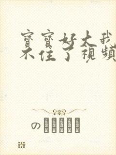 宝宝好大我都握不住了视频