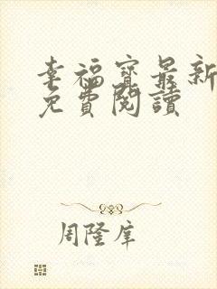 幸福宝最新章节免费阅读封面