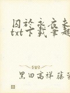 囚于永夜未删减txt下载笔趣阁