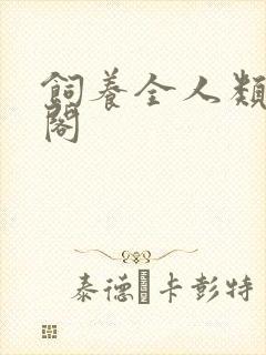饲养全人类笔趣阁