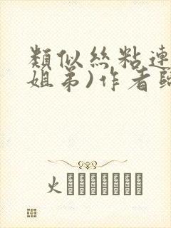 类似丝粘连连(姐弟)作者归寻