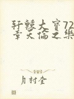 轩辕大宝720章天伦之乐封面