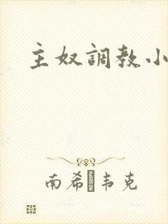 主奴调教小说
