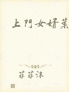 上门女婿叶辰