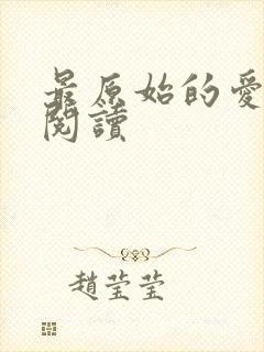 最原始的爱全文阅读封面