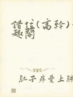 错位(高干)笔趣阁