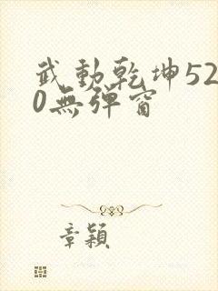 武动乾坤5200无弹窗