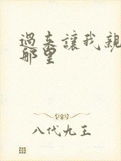 过来让我亲亲你那里