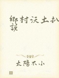 乡村沃土扒灰小说