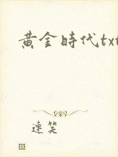 黄金时代txt