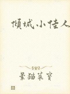 倾城小佳人