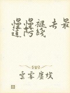 慢慢褪去最后一道防线