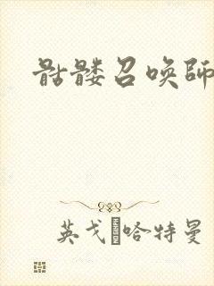 骷髅召唤师