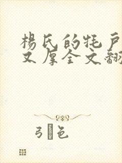 杨氏的牦户又肥又厚全文翻译