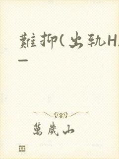 难抑(出轨H)_