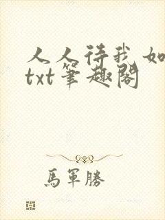 人人待我如炉鼎txt笔趣阁封面
