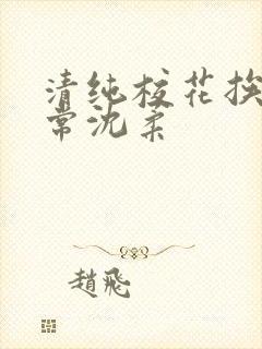 清纯校花挨脔日常沈柔封面