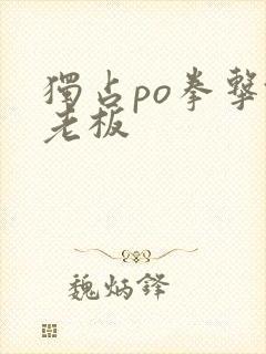 独占po拳击馆老板封面