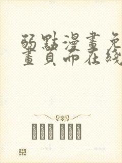 弱点漫画免费漫画页面在线看全集封面