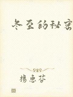 冬至的秘密
