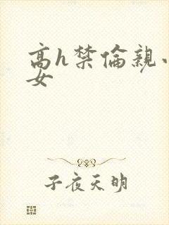 高h禁伦亲小幺女封面