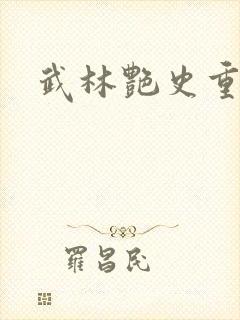武林艳史重写版