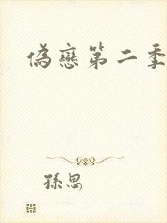 伪恋第二季