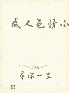 成人色情小说