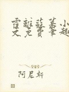 霍离苏莱小说全文免费笔趣阁