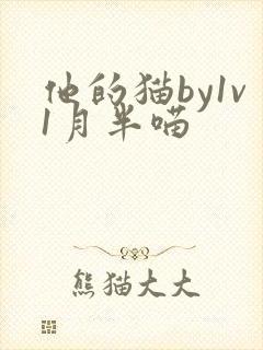 他的猫by1v1月半喵封面