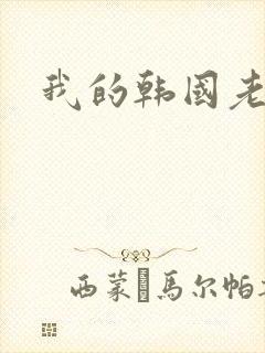 我的韩国老婆