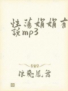 性荡娟娟有声小说mp3