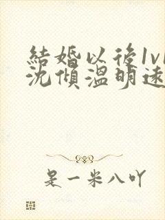 结婚以后1v1沈倾温明远