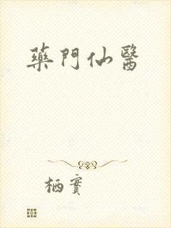 药门仙医