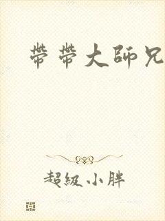 带带大师兄