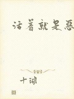 活着就是恶心
