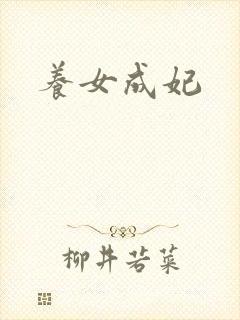 养女成妃